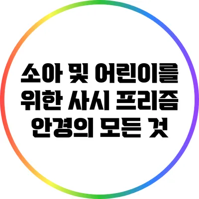 소아 및 어린이를 위한 사시 프리즘 안경의 모든 것