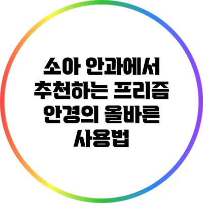 소아 안과에서 추천하는 프리즘 안경의 올바른 사용법