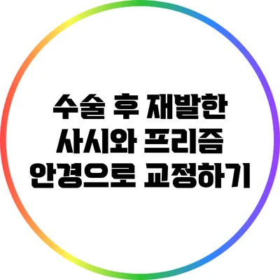 수술 후 재발한 사시와 프리즘 안경으로 교정하기