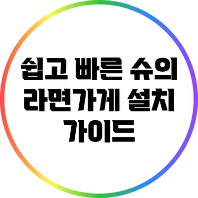 쉽고 빠른 슈의 라면가게 설치 가이드