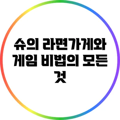 슈의 라면가게와 게임 비법의 모든 것