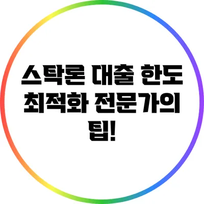 스탁론 대출 한도 최적화: 전문가의 팁!
