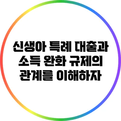 신생아 특례 대출과 소득 완화: 규제의 관계를 이해하자