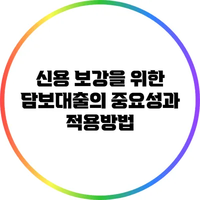 신용 보강을 위한 담보대출의 중요성과 적용방법