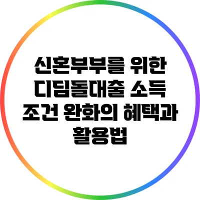신혼부부를 위한 디딤돌대출: 소득 조건 완화의 혜택과 활용법
