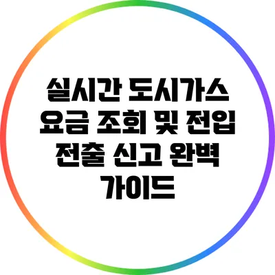 실시간 도시가스 요금 조회 및 전입 전출 신고 완벽 가이드