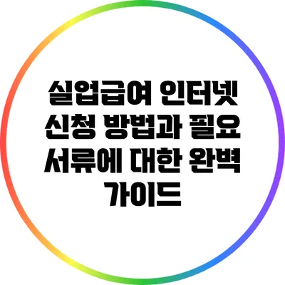 실업급여 인터넷 신청 방법과 필요 서류에 대한 완벽 가이드