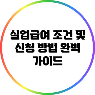 실업급여 조건 및 신청 방법 완벽 가이드