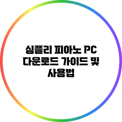심플리 피아노 PC 다운로드 가이드 및 사용법