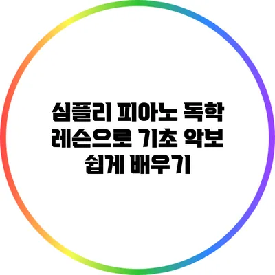 심플리 피아노 독학 레슨으로 기초 악보 쉽게 배우기