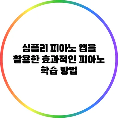 심플리 피아노 앱을 활용한 효과적인 피아노 학습 방법