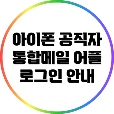 아이폰 공직자 통합메일 어플 로그인 안내