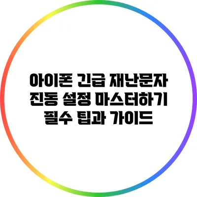 아이폰 긴급 재난문자 진동 설정 마스터하기: 필수 팁과 가이드