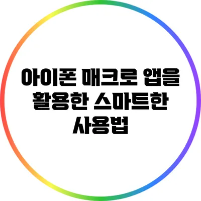 아이폰 매크로 앱을 활용한 스마트한 사용법