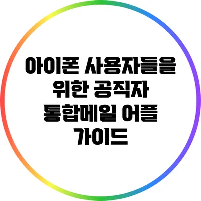 아이폰 사용자들을 위한 공직자 통합메일 어플 가이드