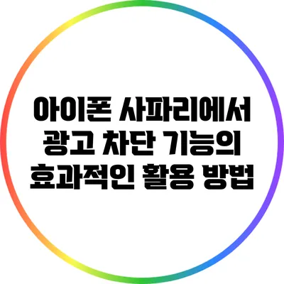 아이폰 사파리에서 광고 차단 기능의 효과적인 활용 방법