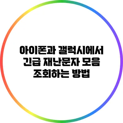 아이폰과 갤럭시에서 긴급 재난문자 모음 조회하는 방법
