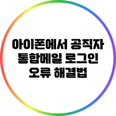 아이폰에서 공직자 통합메일 로그인 오류 해결법