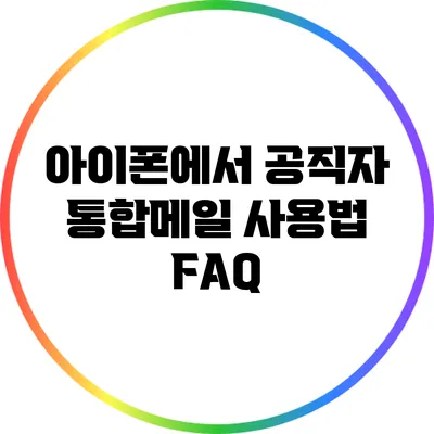아이폰에서 공직자 통합메일 사용법 FAQ