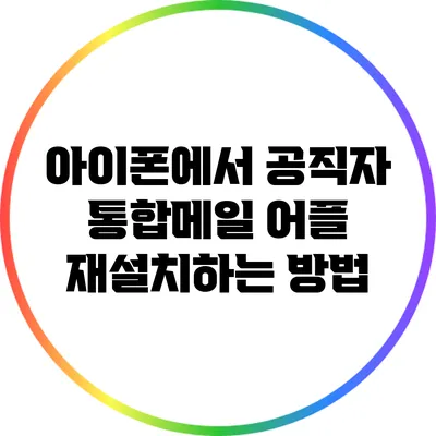 아이폰에서 공직자 통합메일 어플 재설치하는 방법