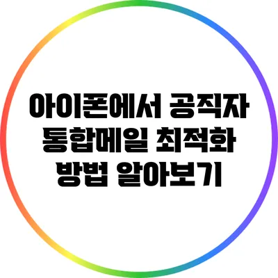 아이폰에서 공직자 통합메일 최적화 방법 알아보기