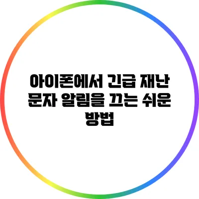 아이폰에서 긴급 재난 문자 알림을 끄는 쉬운 방법