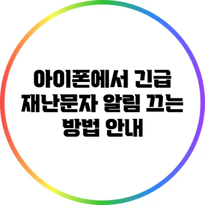 아이폰에서 긴급 재난문자 알림 끄는 방법 안내