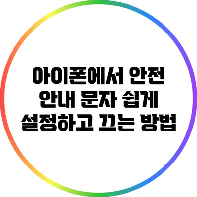 아이폰에서 안전 안내 문자 쉽게 설정하고 끄는 방법