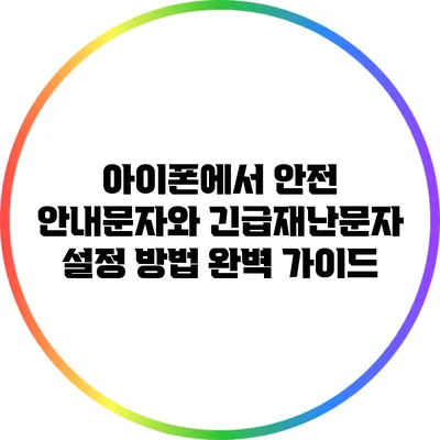 아이폰에서 안전 안내문자와 긴급재난문자 설정 방법 완벽 가이드