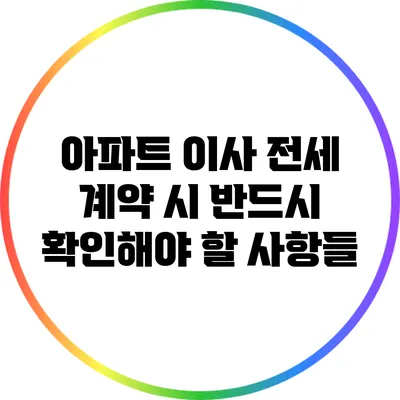 아파트 이사 전세 계약 시 반드시 확인해야 할 사항들