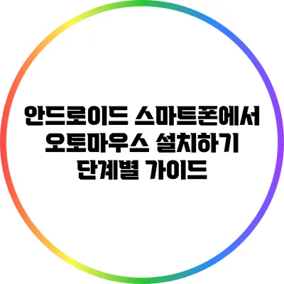 안드로이드 스마트폰에서 오토마우스 설치하기: 단계별 가이드