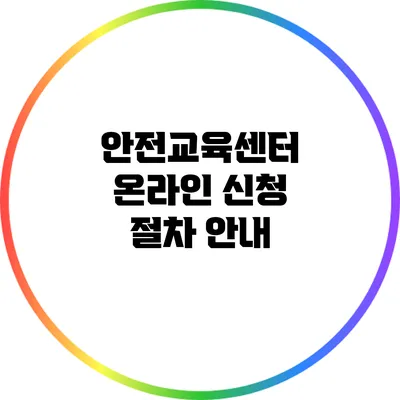 안전교육센터 온라인 신청 절차 안내