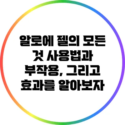 알로에 젤의 모든 것: 사용법과 부작용, 그리고 효과를 알아보자