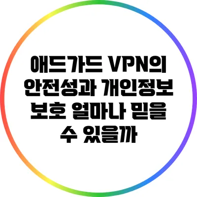 애드가드 VPN의 안전성과 개인정보 보호: 얼마나 믿을 수 있을까?