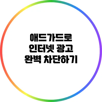 애드가드로 인터넷 광고 완벽 차단하기
