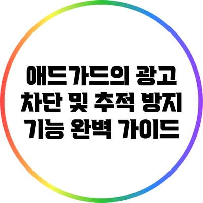 애드가드의 광고 차단 및 추적 방지 기능 완벽 가이드