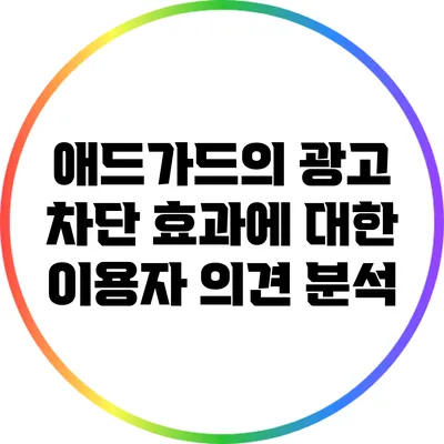 애드가드의 광고 차단 효과에 대한 이용자 의견 분석