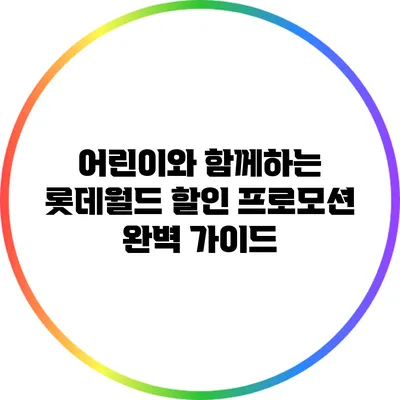 어린이와 함께하는 롯데월드 할인 프로모션 완벽 가이드