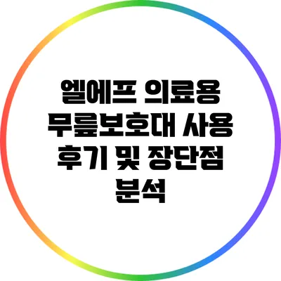엘에프 의료용 무릎보호대 사용 후기 및 장단점 분석