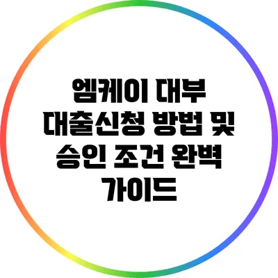 엠케이 대부 대출신청 방법 및 승인 조건 완벽 가이드