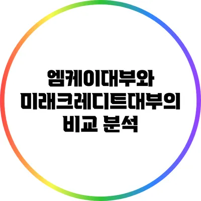 엠케이대부와 미래크레디트대부의 비교 분석