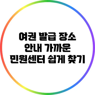 여권 발급 장소 안내: 가까운 민원센터 쉽게 찾기