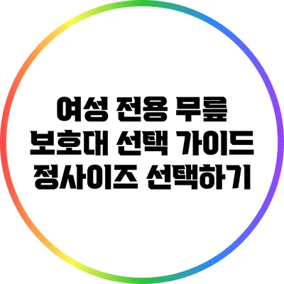 여성 전용 무릎 보호대 선택 가이드: 정사이즈 선택하기