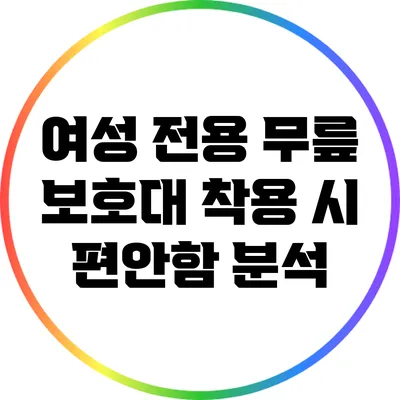 여성 전용 무릎 보호대 착용 시 편안함 분석