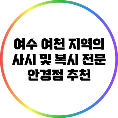 여수 여천 지역의 사시 및 복시 전문 안경점 추천
