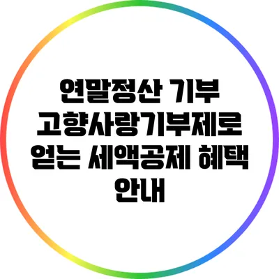 연말정산 기부 고향사랑기부제로 얻는 세액공제 혜택 안내