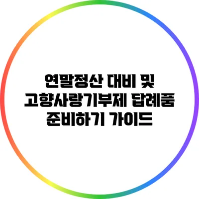 연말정산 대비 및 고향사랑기부제 답례품 준비하기 가이드