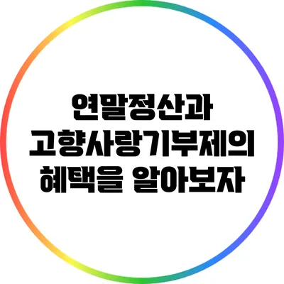 연말정산과 고향사랑기부제의 혜택을 알아보자