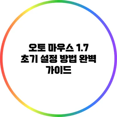 오토 마우스 1.7 초기 설정 방법 완벽 가이드