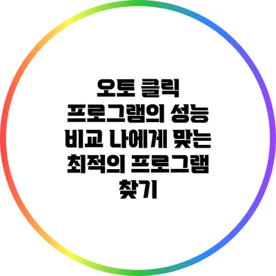 오토 클릭 프로그램의 성능 비교: 나에게 맞는 최적의 프로그램 찾기